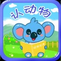 儿童宝宝认动物
