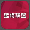 猛将联盟