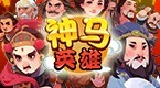 神马英雄