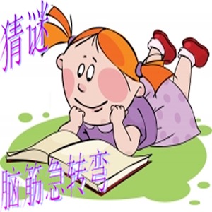 腦筋急轉(zhuǎn)彎猜成語(yǔ)加速器