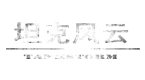 二戰(zhàn)坦克風(fēng)云