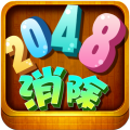 消除2048加速器