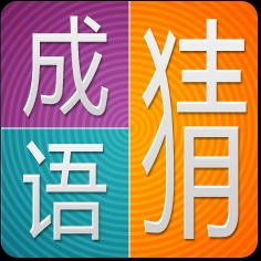 我來(lái)比劃你來(lái)猜成語(yǔ)