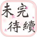 未完待續(xù)