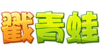 戳青蛙