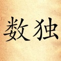 無(wú)盡的數(shù)獨(dú)