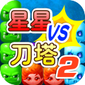 星星大戰(zhàn)刀塔2