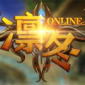 凛冬Online