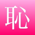 大衣的恥辱