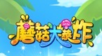 蘑菇大爆炸
