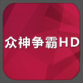 眾神爭霸HD