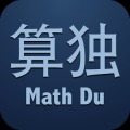 算独MathDu-比数独更有乐趣和挑战的计算解谜游戏