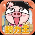 三国小猪:香港王