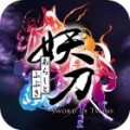 妖刀：暴風(fēng)與吹雪