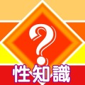 性知识问答游戏 QUIZ加速器