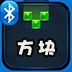 劲爆蓝牙方块