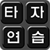 韓國打字練習加速器