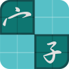 造字加速器