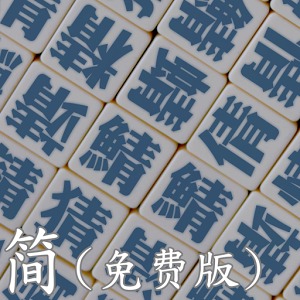中文易中文错别字挑战赛（简体免费版）加速器