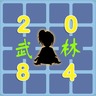 2048之武林爭(zhēng)霸加速器