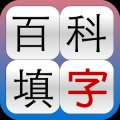 百科填字