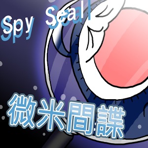 微米間諜 SpySeal加速器