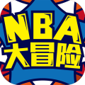 NBA大冒險(xiǎn)（網(wǎng)游版）
