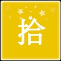 2048中文計數(shù)