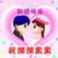 新婚乐乐消