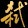 弒天劍II之風(fēng)雪柔情