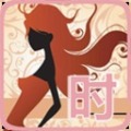 女人时尚物语