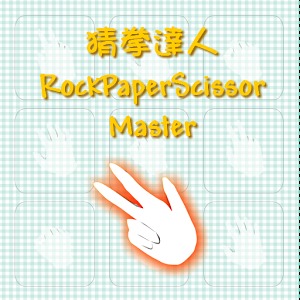 猜拳達人 RockPaperScissor Master