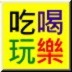 吃喝玩樂(lè)筆記本加速器