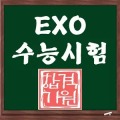 EXO SAT考试 Quiz加速器