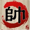 中国象棋 名将版