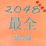 2048最全聚合