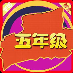 学吧 五年级加速器