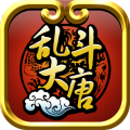 萬萬想不到：亂斗大唐