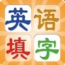 填字玩单词加速器