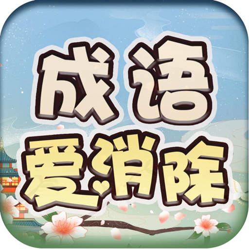 成語(yǔ)愛(ài)消除