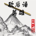 歇后語英雄-西游版