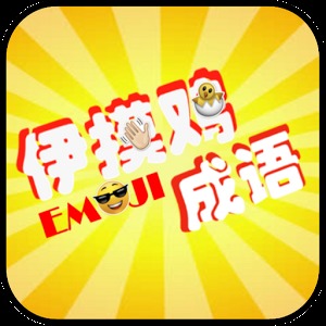 伊摸鸡成语 - 疯狂EMOJI加速器