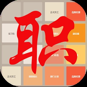職場(chǎng)升遷記