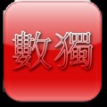 朋友 數(shù)獨(dú)