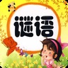 歡樂猜謎語(yǔ)