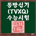 东方神起的SAT测验加速器