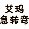 艾瑪腦筋急轉(zhuǎn)彎