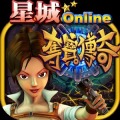 星城Online-奪寶傳奇加速器