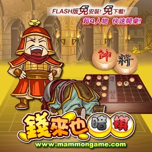 錢(qián)來(lái)也暗棋(平板專(zhuān)用)加速器