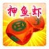 临高押鱼虾游戏